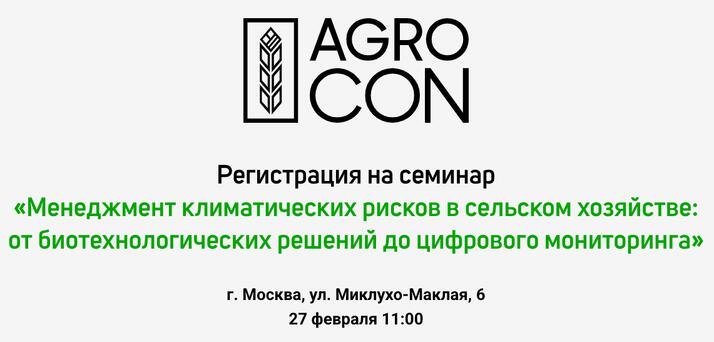 Семинар по менеджменту климатических рисков в сельском хозяйстве